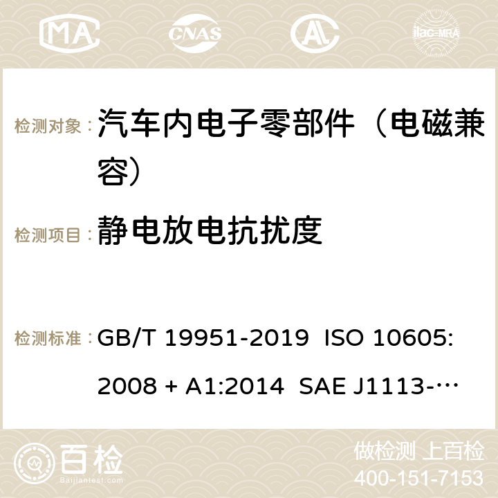 静电放电抗扰度 道路车辆 电气/电子部件对静电放电抗扰性的试验方法 GB/T 19951-2019 ISO 10605:2008 + A1:2014 SAE J1113-13:2015 8.3, 9.3, 9.4