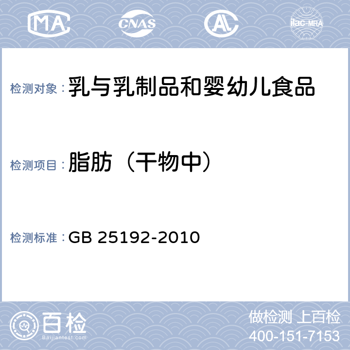 脂肪（干物中） 食品安全国家标准 再制干酪 GB 25192-2010 4.3