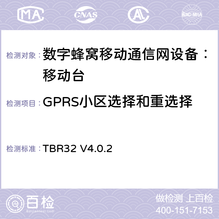 GPRS小区选择和重选择 欧洲数字蜂窝通信系统GSM900、1800 频段基本技术要求之32 TBR32 V4.0.2 TBR32 V4.0.2