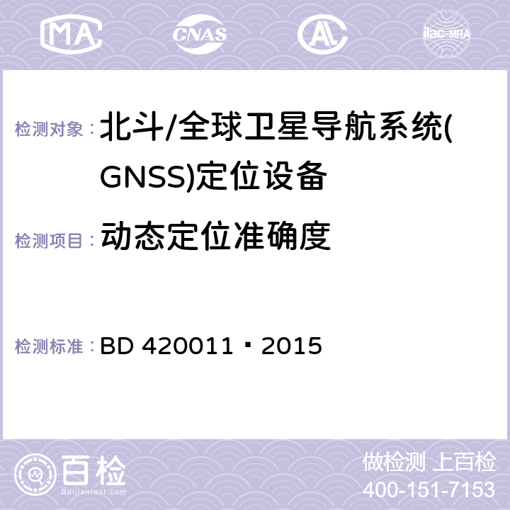 动态定位准确度 北斗/全球卫星导航系统(GNSS)定位设备通用规范 BD 420011—2015 5.6.6.2