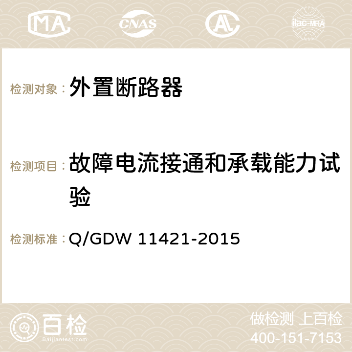 故障电流接通和承载能力试验 电能表外置断路器技术规范 Q/GDW 11421-2015 7.14