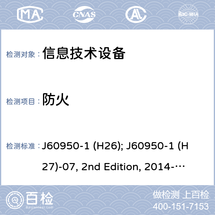 防火 信息技术设备安全第1部分：通用要求 J60950-1 (H26); J60950-1 (H27)-07, 2nd Edition, 2014-10; J60950-1 (H29) 4.7