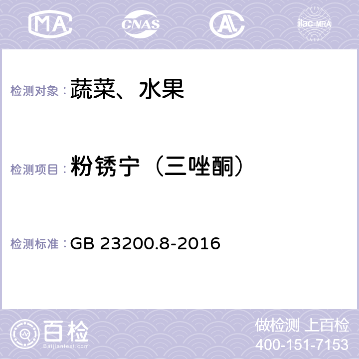 粉锈宁（三唑酮） 食品安全国家标准 水果和蔬菜中500种农药及相关化学品残留量的测定 气相色谱-质谱法 GB 23200.8-2016