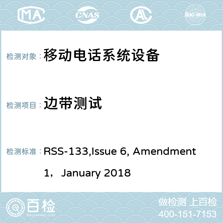 边带测试 移动电话系统设备技术要求 RSS-133,Issue 6, Amendment 1，January 2018