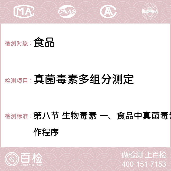 真菌毒素多组分测定 2018年国家食品污染和有害因素风险监测工作手册 第八节 生物毒素 一、食品中真菌毒素多组分测定的标准操作程序