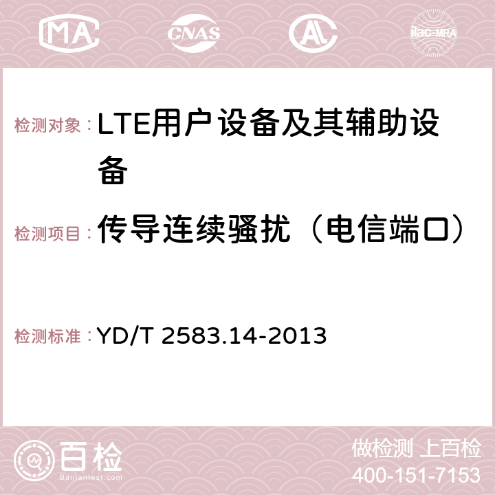 传导连续骚扰（电信端口） 蜂窝式移动通信设备电磁兼容性能要求和测量方法 第14部分：LTE用户设备及其辅助设备 YD/T 2583.14-2013 8.5