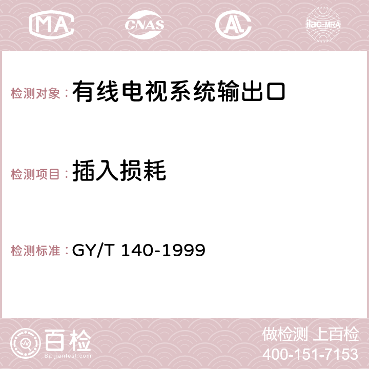 插入损耗 有线电视系统输出口(5～1000MHz)入网技术条件和测量方法 GY/T 140-1999 4.2