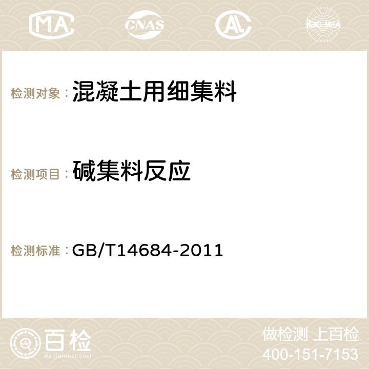 碱集料反应 建设用砂 GB/T14684-2011 7.16、附录A