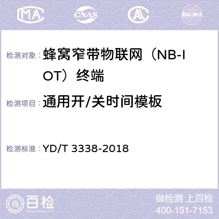 通用开/关时间模板 《面向物联网的蜂窝窄带接入（NB-IoT） 终端设备测试方法》 YD/T 3338-2018 6.1.3.3.1