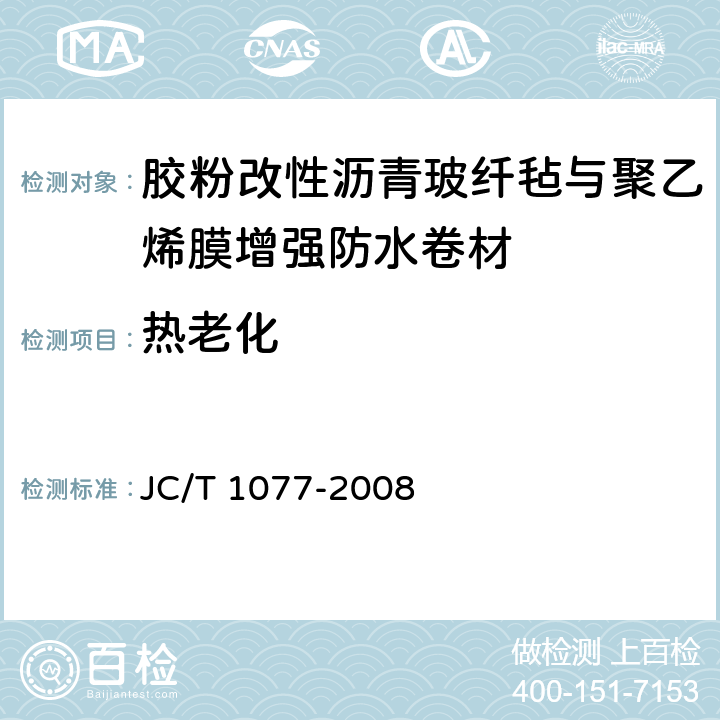 热老化 胶粉改性沥青玻纤毡与聚乙烯膜增强防水卷材 JC/T 1077-2008 6.13.4.3