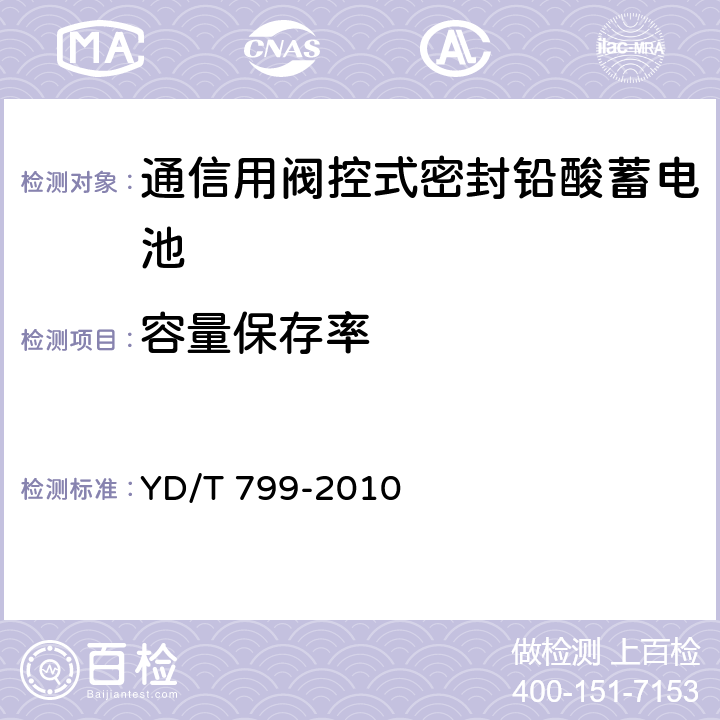 容量保存率 通信用閥控式密封鉛酸蓄電池 YD/T 799-2010 7.90