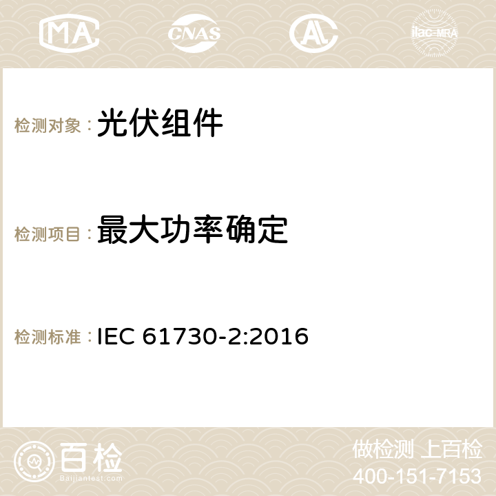 最大功率确定 光伏（PV）组件安全鉴定-第2部分：试验要求 IEC 61730-2:2016 10.4