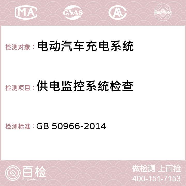 供电监控系统检查 电动汽车充电站 GB 50966-2014 9.3