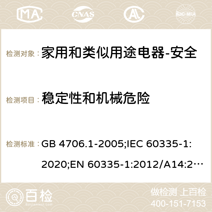 稳定性和机械危险 家用和类似用途电器的安全 第1部分：通用要求 GB 4706.1-2005;IEC 60335-1:2020;EN 60335-1:2012/A14:2019;AS/NZS 60335.1-2011+ A2:2014+A3:2015+ A4:2017 20