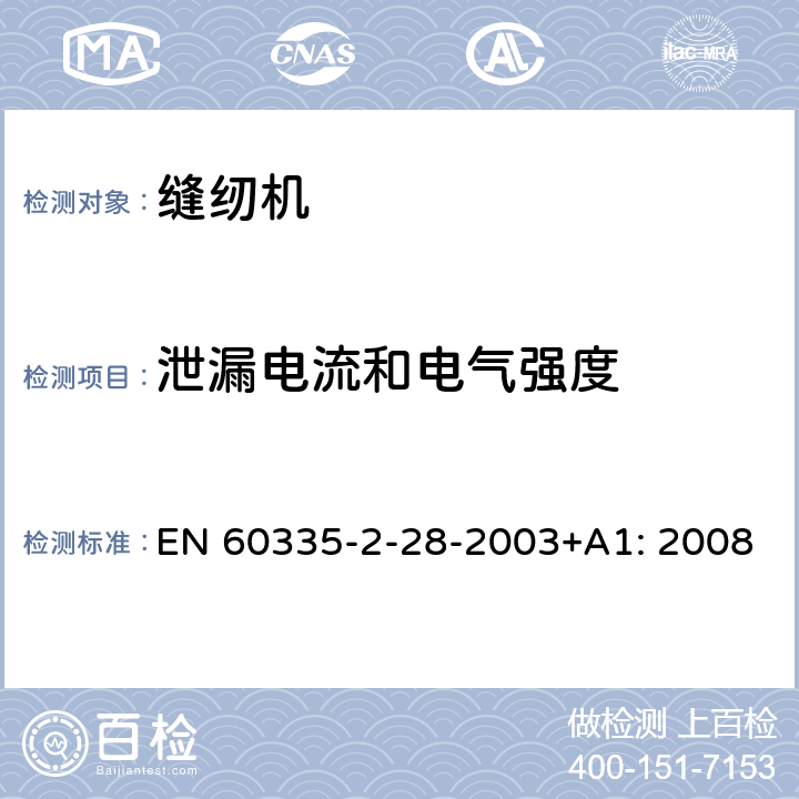 泄漏电流和电气强度 家用及类似用途电器的安全性.第2-28部分:电动缝纫机的特殊要求 EN 60335-2-28-2003+A1: 2008 16