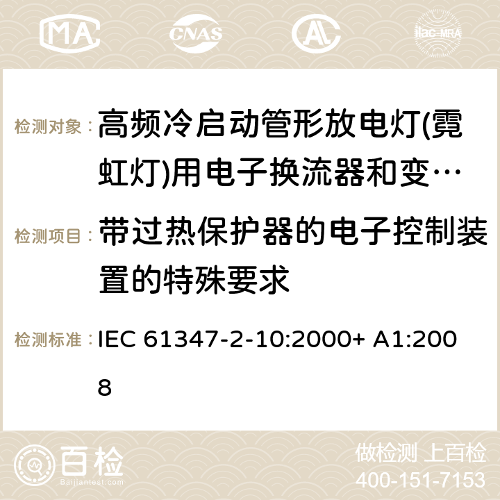 带过热保护器的电子控制装置的特殊要求 灯的控制装置 第2-10部分：高频冷启动管形放电灯（霓虹灯）用电子换流器和变频器的特殊要求 IEC 61347-2-10:2000+ A1:2008 附录C