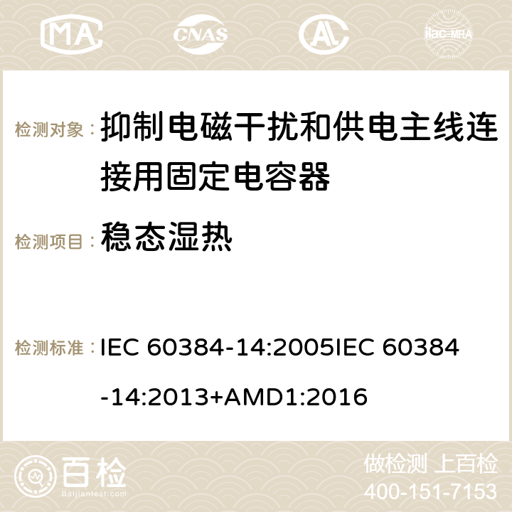 稳态湿热 电子设备用固定电容器 第14部分:分规范:抑制电磁干扰和供电主线连接用固定电容器 IEC 60384-14:2005
IEC 60384-14:2013+AMD1:2016 4.12