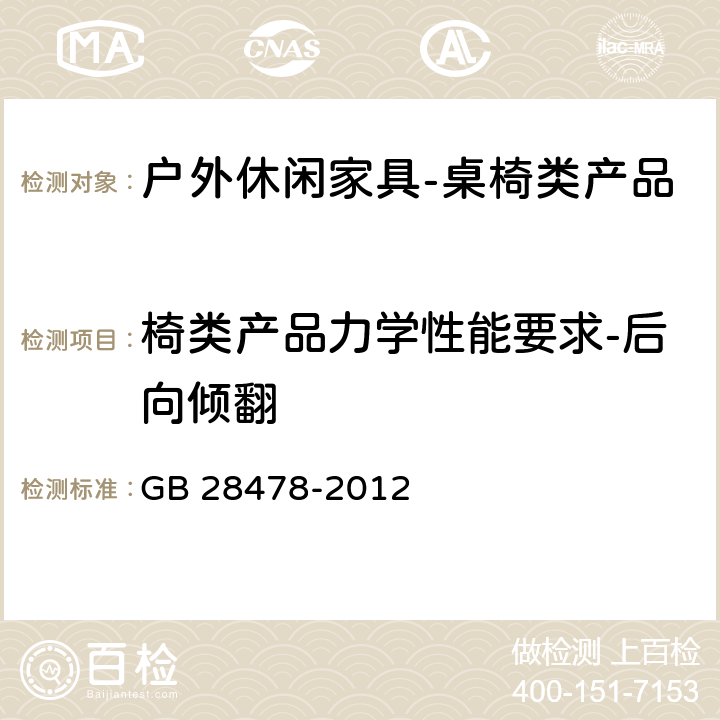 椅类产品力学性能要求-后向倾翻 户外休闲家具安全性能要求-桌椅类家产品 GB 28478-2012 7.7.12