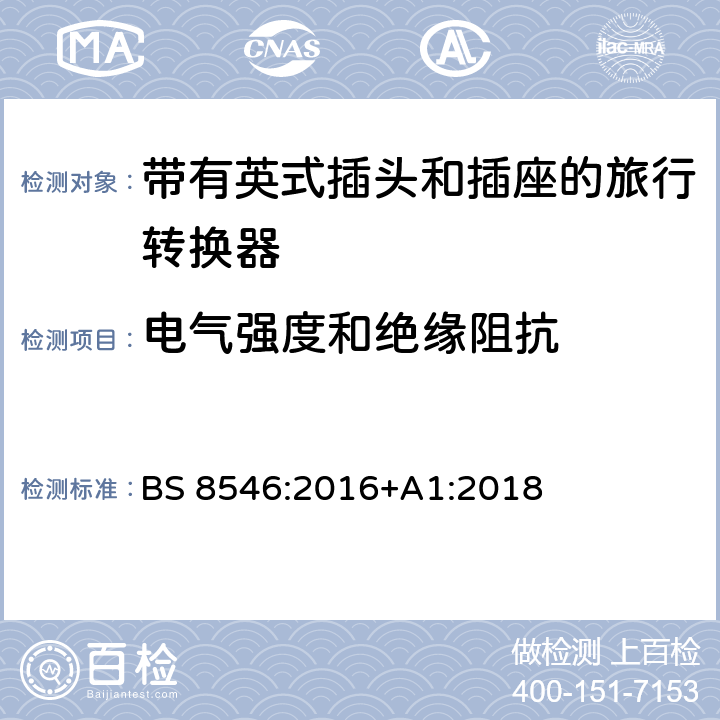 电气强度和绝缘阻抗 带有英式插头和插座系统的旅行转换器的详述 BS 8546:2016+A1:2018 17