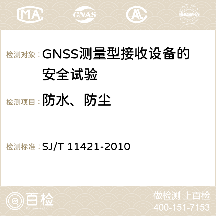 防水、防尘 GNSS测量型接收设备通用规范 SJ/T 11421-2010 4.4.4，5.6.5，5.6.6