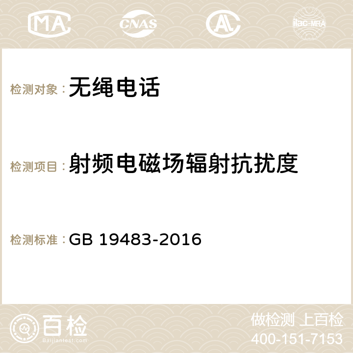 射频电磁场辐射抗扰度 无绳电话的电磁兼容性要求及测量方法 GB 19483-2016 8.2