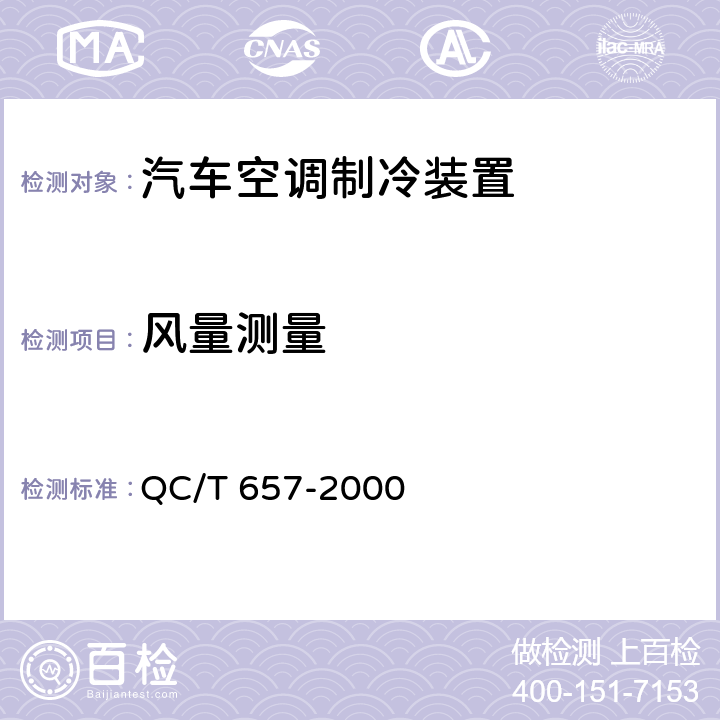 风量测量 汽车空调制冷装置试验方法 QC/T 657-2000 7.2