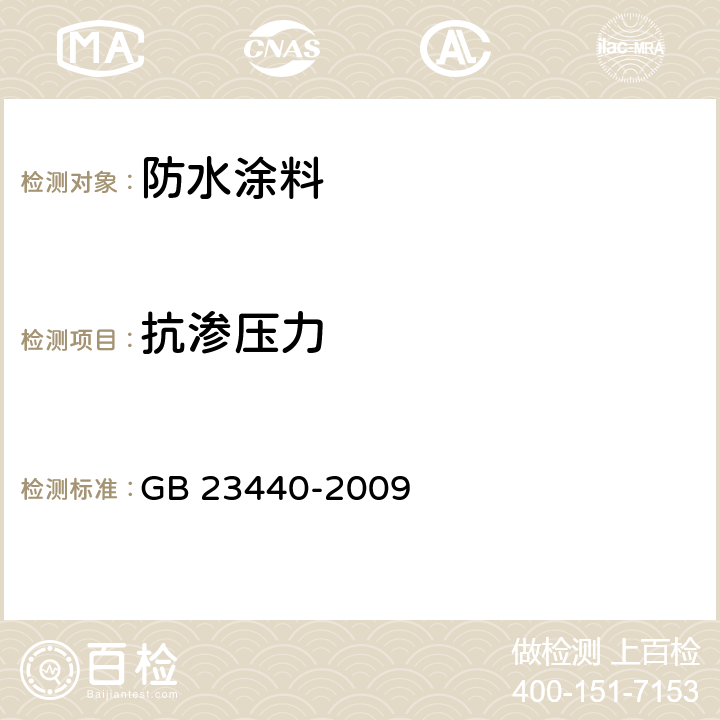 抗渗压力 无机防水堵漏材料 GB 23440-2009 6.5.1.2