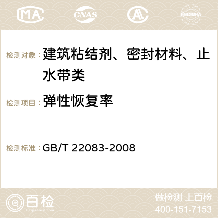 弹性恢复率 建筑密封胶分级和要求 GB/T 22083-2008 4.3、5