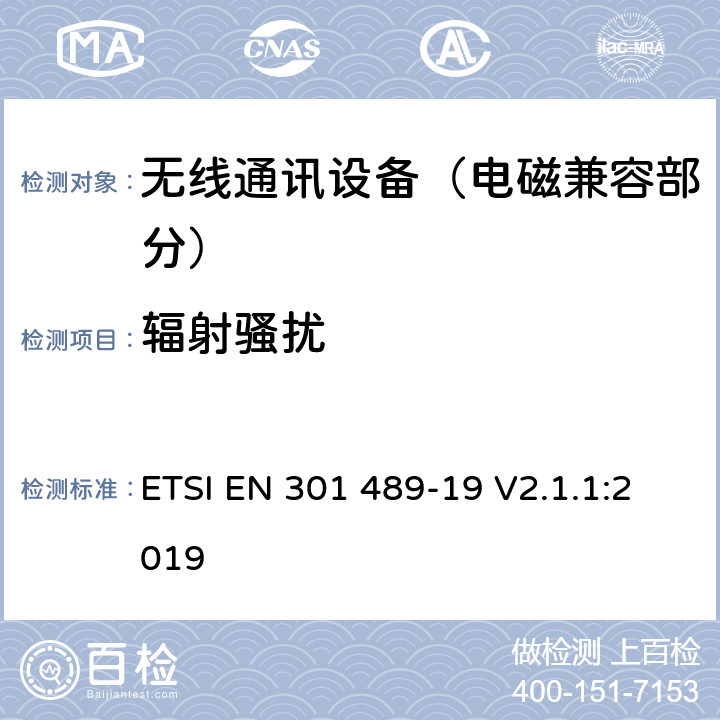 辐射骚扰 射频设备的电磁兼容性（EMC）标准；第19部分：只接收工作在1.5GHz波段提供数据通信的移动地面站和工作在RNSS波段(ROGNSS)提供定位、导航和定时数据的全球导航卫星系统接收机的特定条件;涵盖指令2014/53/EU第3.1(b)条基本要求的协调标准 ETSI EN 301 489-19 V2.1.1:2019 7.1