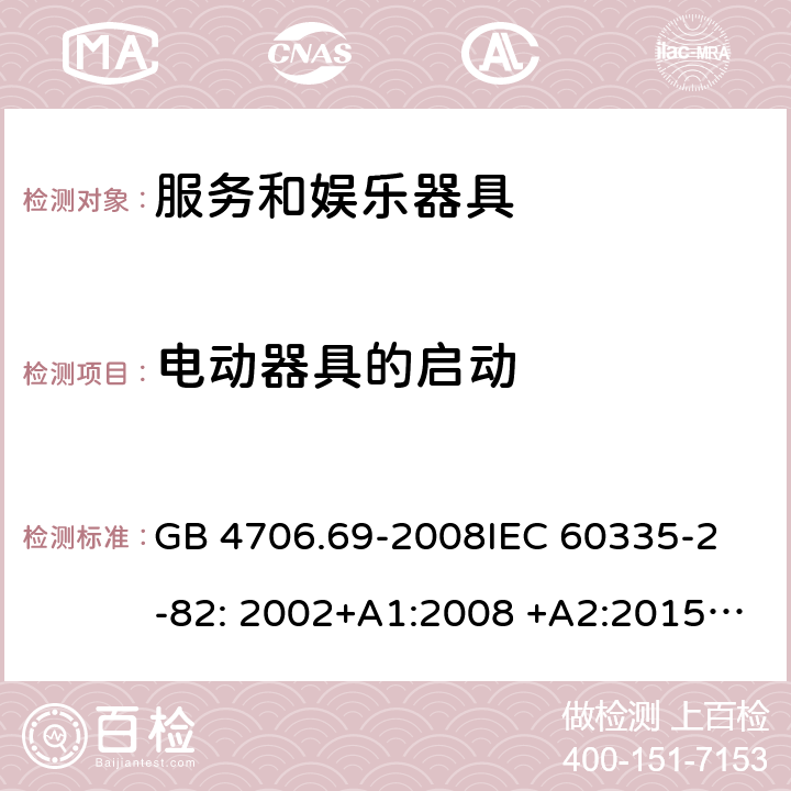 电动器具的启动 服务和娱乐器具的特殊要求 GB 4706.69-2008
IEC 60335-2-82: 2002+A1:2008 +A2:2015 IEC 60335-2-82:2017 
EN 60335-2-82: 2003+A1:2008
AS/NZS 60335.2.82:2006+A1:2008 
AS/NZS 60335.2.82:2018 9