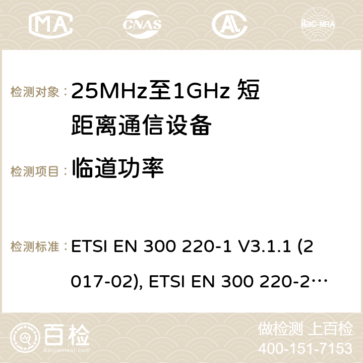 临道功率 短距离设备；25MHz至1GHz短距离无线电设备 ETSI EN 300 220-1 V3.1.1 (2017-02), ETSI EN 300 220-2 V3.2.1 (2018-06) 5.11