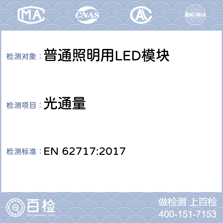 光通量 普通照明用LED模块 性能要求 
EN 62717:2017 8.1