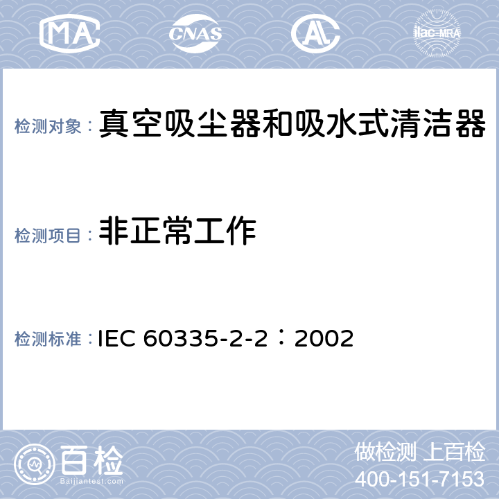 非正常工作 家用和類似用途電器的安全 真空吸塵器和吸水式清潔器的特殊要求 IEC 60335-2-2：2002 19