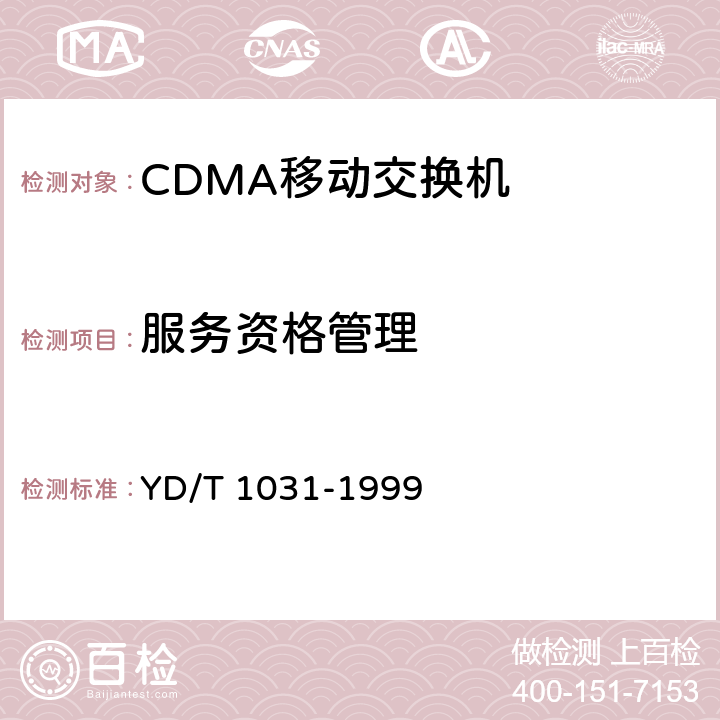 服务资格管理 800MHz CDMA数字蜂窝移动通信网移动应用部分技术要求 YD/T 1031-1999 7