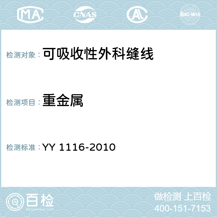 重金属 可吸收性外科缝线 YY 1116-2010 4.6.2