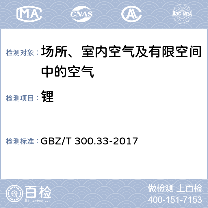 锂 工作场所空气有毒物质测定第33部分：金属及其化合物 GBZ/T 300.33-2017