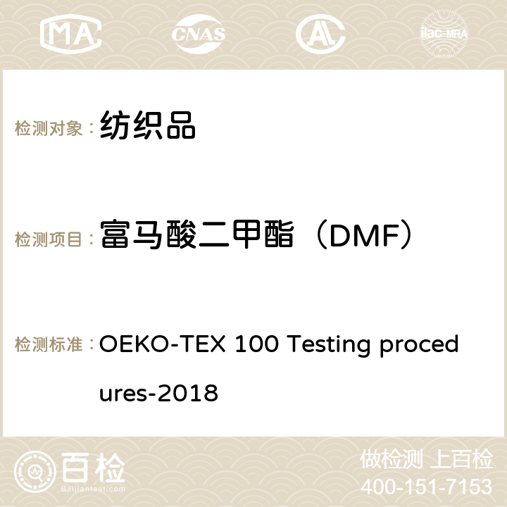 富马酸二甲酯（DMF） 生态纺织品标准检测程序 OEKO-TEX 100 Testing procedures-2018 10