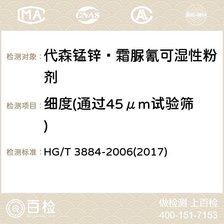 细度(通过45μm试验筛) 代森锰锌·霜脲氰可湿性粉剂 HG/T 3884-2006(2017) 4.8