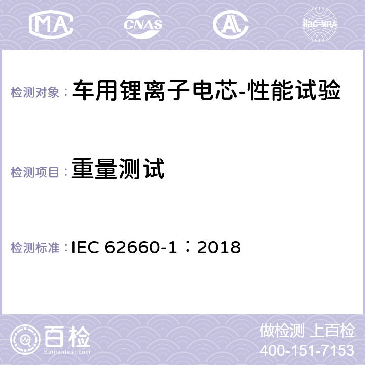 重量测试 电动道路车辆用二次锂离子电池——第1 部分：性能试验 IEC 62660-1：2018 6