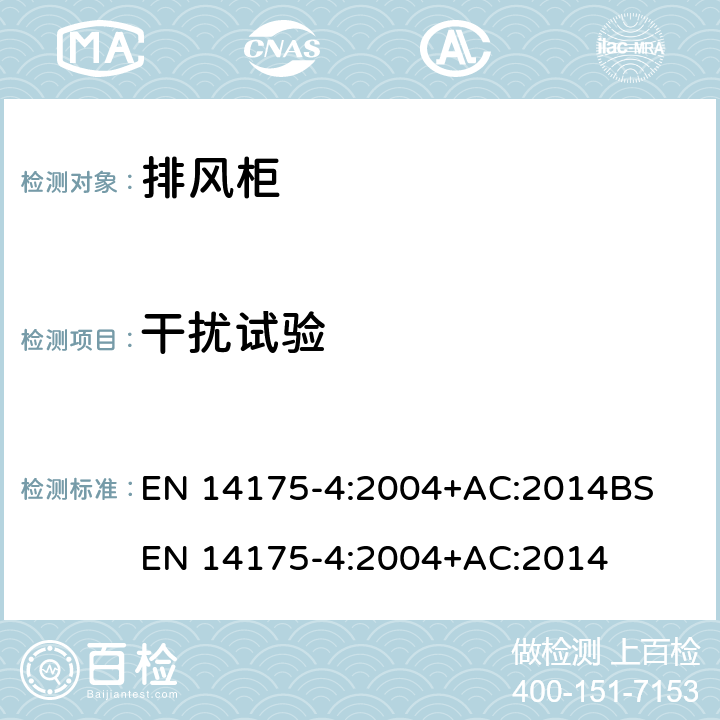 干扰试验 EN 14175-4:2004 通风柜 — 第 4部分: 现场试验方法 +AC:2014
BS +AC:2014 7.11