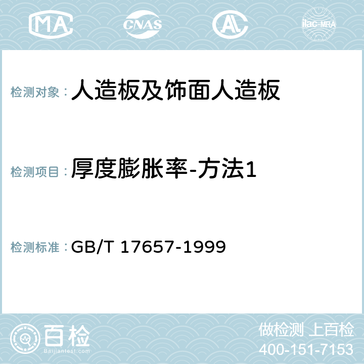 厚度膨胀率-方法1 人造板及饰面人造板理化性能试验方法 GB/T 17657-1999 4.5