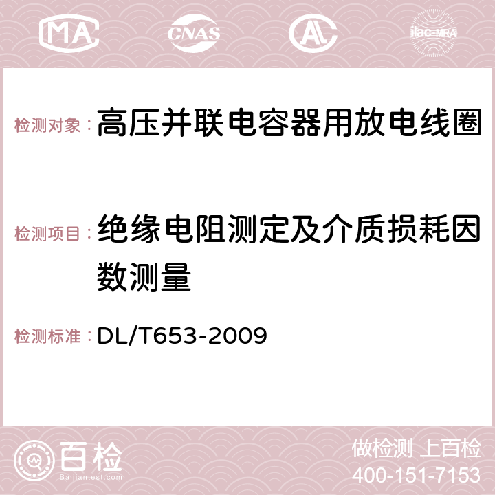 绝缘电阻测定及介质损耗因数测量 DL/T 653-2009 高压并联电容器用放电线圈使用技术条件