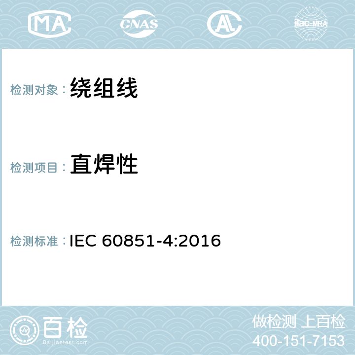直焊性 绕组线试验方法 第4部分：化学性能 IEC 60851-4:2016 5