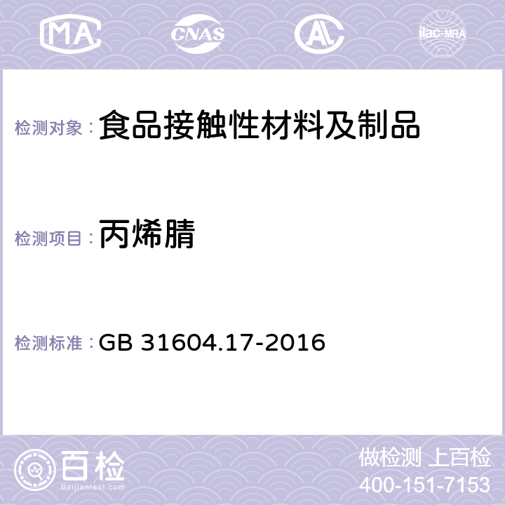 丙烯腈 食品安全国家标准 食品接触材料及制品 丙烯腈的测定和迁移的测定 GB 31604.17-2016