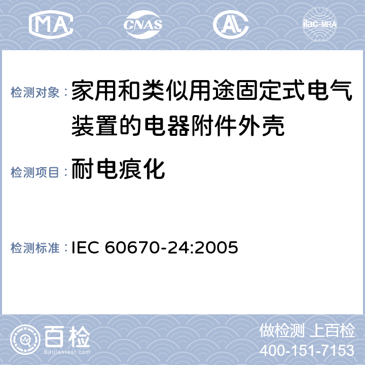 耐电痕化 家用和类似用途固定式电气装置的电器附件安装盒和外壳第24部分：住宅保护装置和其他电源功耗电器的外壳的特殊要求 IEC 60670-24:2005 19