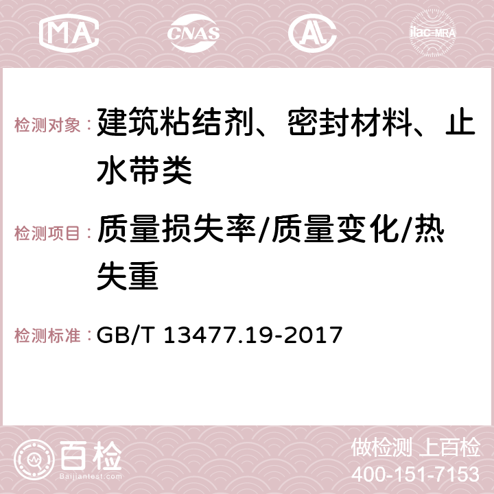 质量损失率/质量变化/热失重 建筑密封材料试验方法 第19部分:质量与体积变化的测定 GB/T 13477.19-2017
