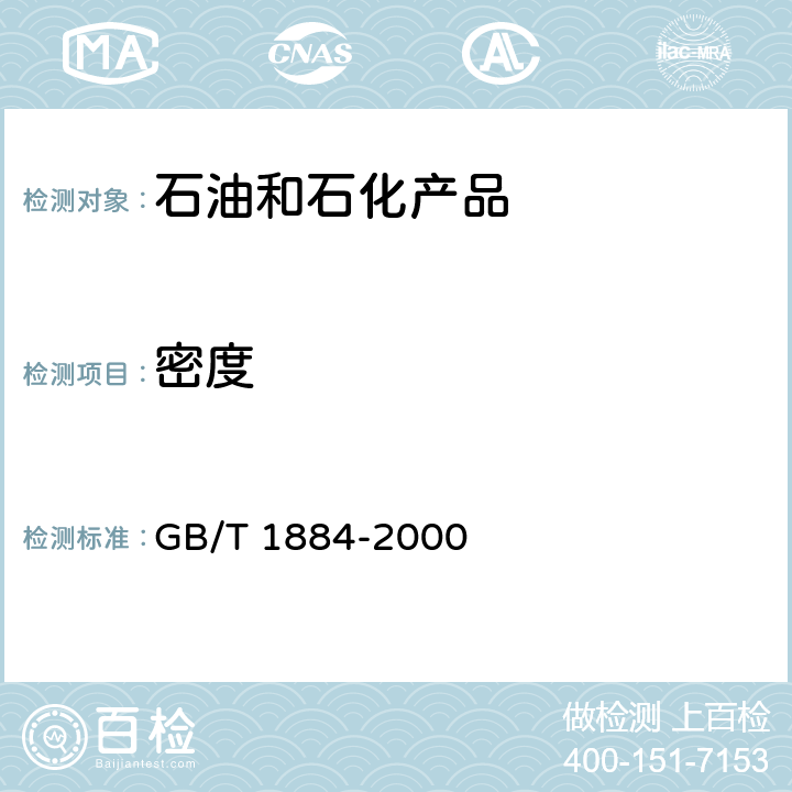 密度 原油和液体石油产品密度实验室测定方法(密度计法) GB/T 1884-2000