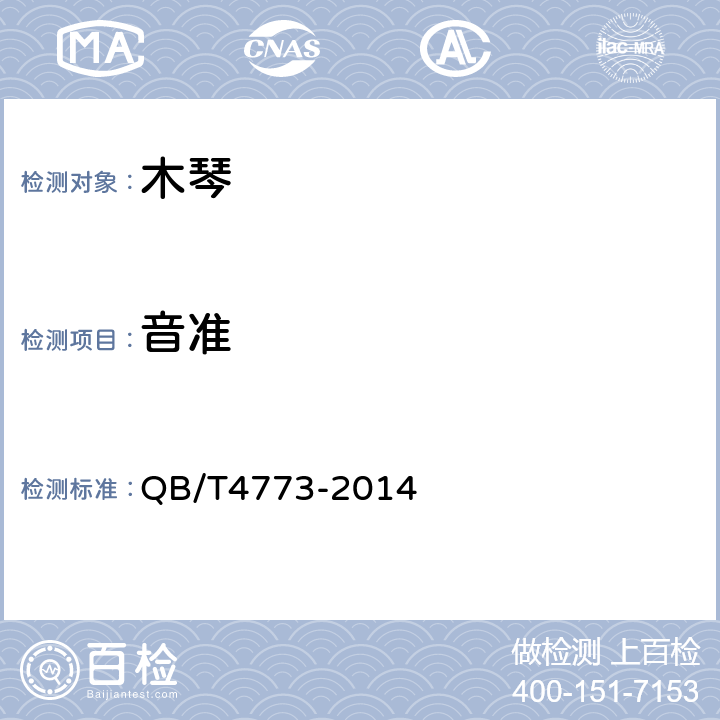 音准 木琴 QB/T4773-2014 4.4