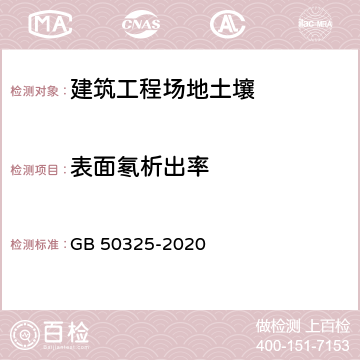 表面氡析出率 民用建筑工程室内环境污染控制标准 GB 50325-2020 C.2