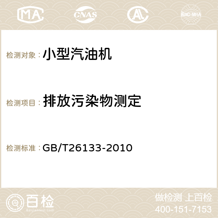 排放污染物测定 GB 26133-2010 非道路移动机械用小型点燃式发动机排气污染物排放限值与测量方法(中国第一、二阶段)